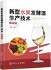 新型水果发酵酒生产技术（第2版） 商品缩略图0
