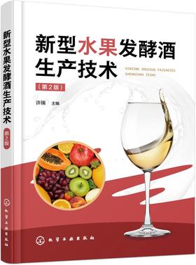 新型水果发酵酒生产技术（第2版）