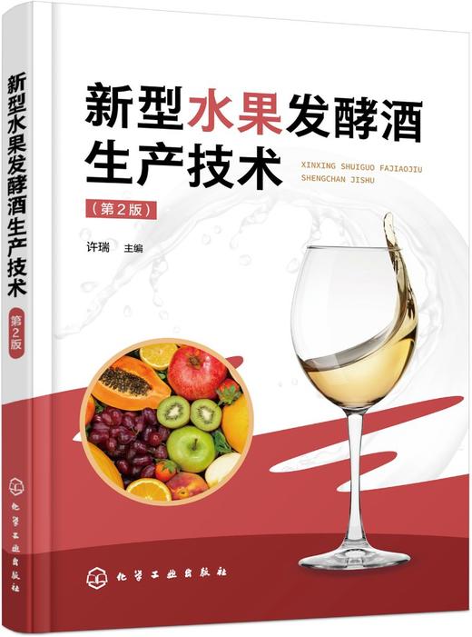 新型水果发酵酒生产技术（第2版） 商品图0