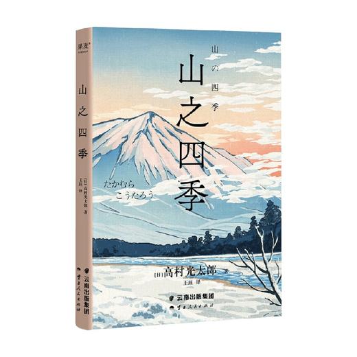 山之四季 2023 高村光太郎 著 散文随笔书信 商品图0