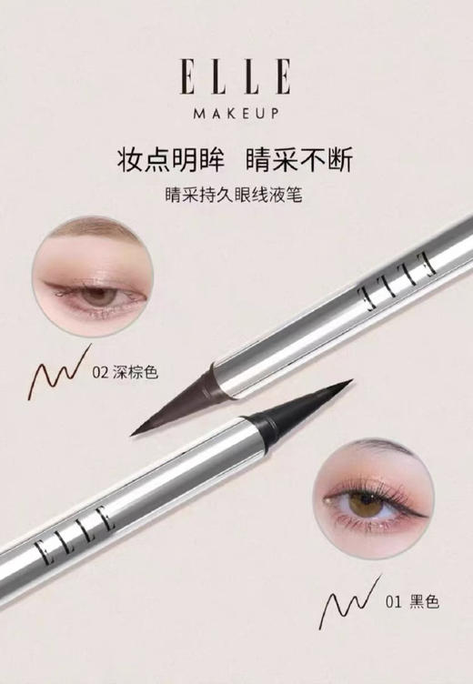 ELLE睛采持久眼线液笔 EE03-02 深棕色 商品图1