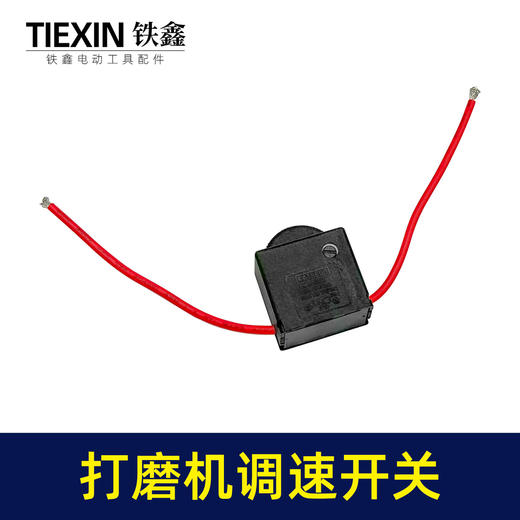 【货号01547】正一豪迈墙壁打磨机开关 博来打磨机调速器开关 商品图5
