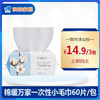 棉暖万家一次性洗脸巾60抽/包 商品缩略图0
