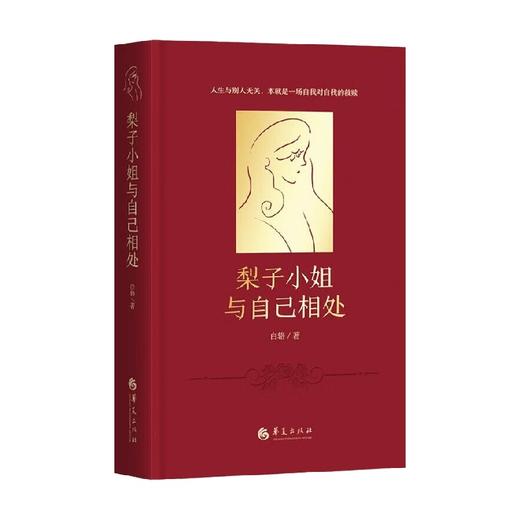 梨子小姐与自己相处 白辂 著 心理学 商品图0