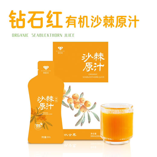 【健康养生快乐生活系列】有机沙棘汁/沙棘油，口感好，高营养 商品图0