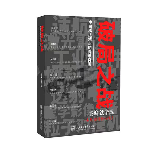 破局之战——中国科技堵点的青年突围 商品图0