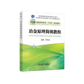 冶金原理简明教程/刘长友主编