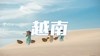 【越南】芽庄盐田、藩朗、沿海岸线特色人文9天摄影 商品缩略图0