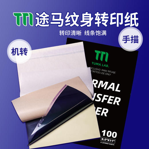 途马机器转印纸热敏转印纸手描细线条纹身转印专用惊蛰刺青器材 商品图0
