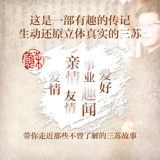 眉州三苏：苏洵、苏轼与苏辙的人生故事 商品图3