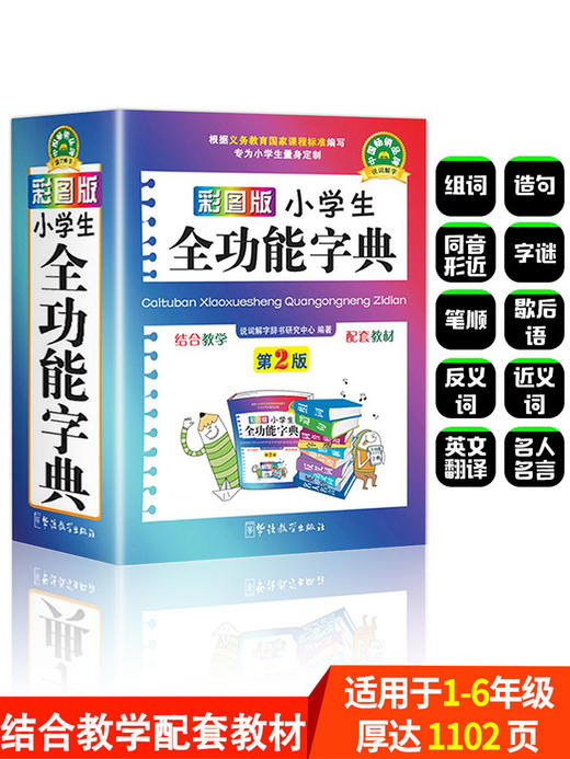 正版2023年彩图版 字典小学生专用 汉语词典 全功能 新华字典新版大字人教版儿童版新编学生汉语大全多功能字词典词语 商品图0