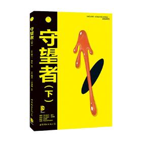 守望者 下 阿兰·摩尔 著 动漫