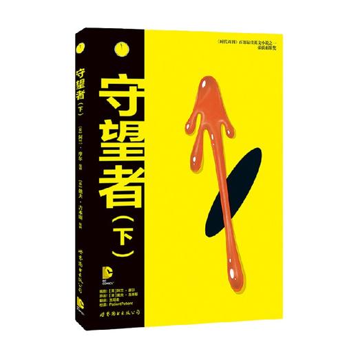 守望者 下 阿兰·摩尔 著 动漫 商品图0