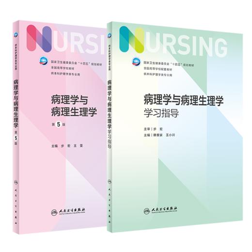 全2册 病理学与病理生理学 第5版+配套学习指导 第七轮全国高等学校本科护理类专业配套教材 供本科护理学类专业用 人民卫生出版社 商品图1