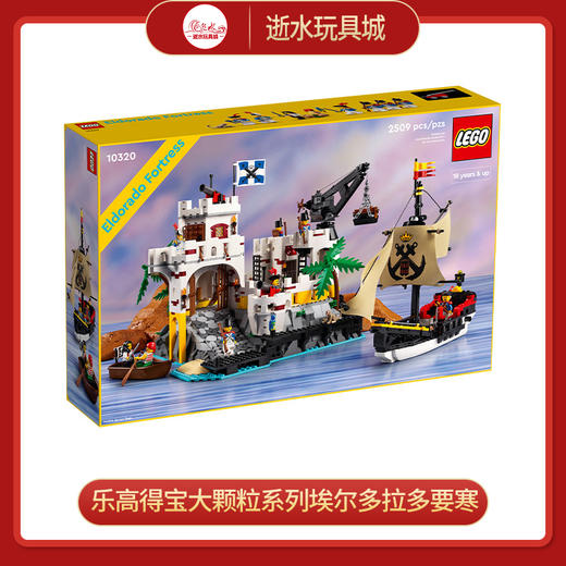 乐高积木L10320乐高得宝大颗粒系列埃尔多拉多要寒 商品图0