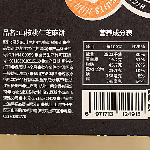 一米市集严选 山核桃仁芝麻饼235g/盒 高钙高蛋白 酥脆醇香 商品图2