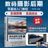 数码摄影后期影调原理与实战技法 PS摄影书籍数码单反ps摄影后期处理调色修图Camera Raw应用*基础入门学摄影 商品缩略图0
