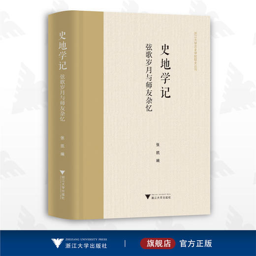 史地学记：弦歌岁月与师友杂忆/张凯/浙江大学历史学院院史丛刊/浙江大学出版社 商品图0