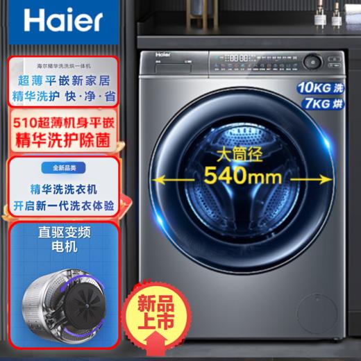 海尔精华洗洗衣机 10公斤洗烘一体机 超薄540超大筒径滚筒洗衣机XQG100-HBD14396LU1 商品图0
