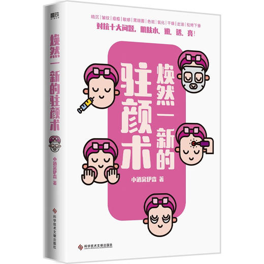 焕然一新的驻颜术 小酒窝伊森 著 时尚美妆 商品图1