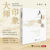 大师印象/罗秉利/浙江大学出版社 商品缩略图0