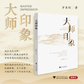 大师印象/罗秉利/浙江大学出版社