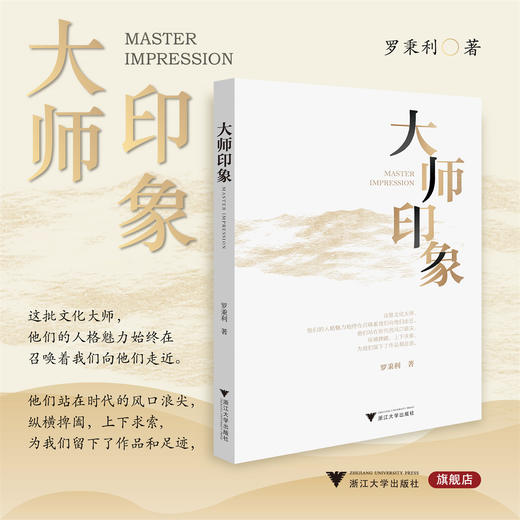 大师印象/罗秉利/浙江大学出版社 商品图0