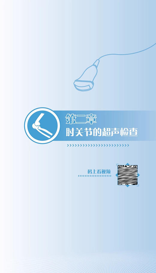 肌骨超声扫查技术掌中宝 附视频 李嘉 史进军 杨斌 等编 肌骨关节超声扫查技术掌中宝 肌肉骨骼超声扫查口袋书 科学技术文献出版社 商品图2