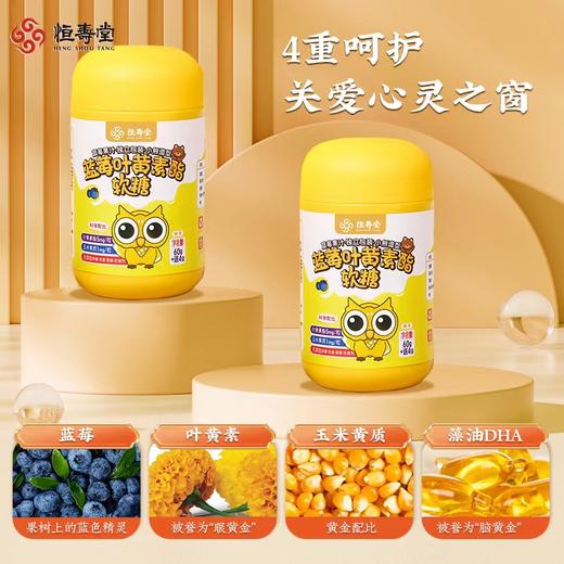 【拍1发4】恒寿堂叶黄素酯蓝莓软糖 天然植物果胶 守护孩子视力 商品图3