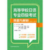 高等学校日语专业四级考试真题与解析(2012—2021) 商品缩略图1