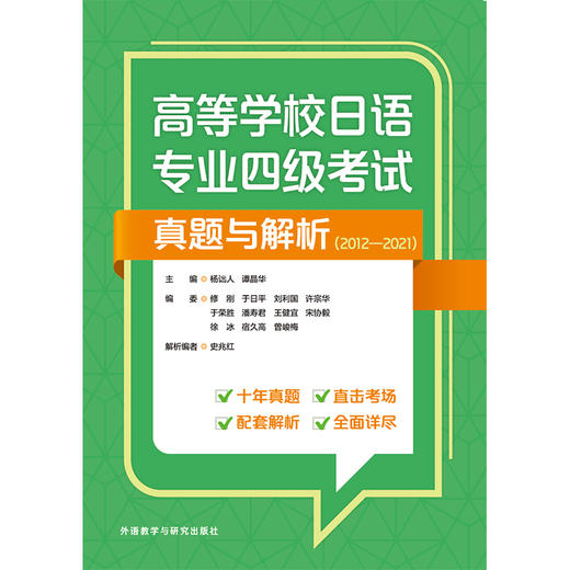高等学校日语专业四级考试真题与解析(2012—2021) 商品图1