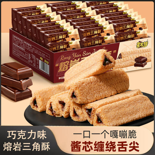 「独立包装！熔岩三角酥」巧克力味夹心威化饼干 网红下午茶休闲零食 商品图0
