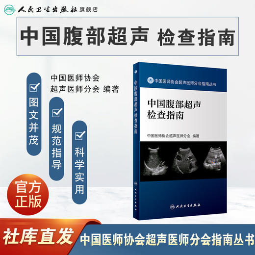 中国腹部超声检查指南 中国医师协会超声医师分会指南丛书 影像医学 超声波诊断临床常规问题 人民卫生出版社9787117329101 商品图1
