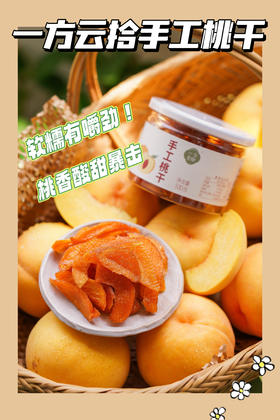 //【一方云拾手工桃干】好吃离谱‼手工桃干🍑 配料表干净‼️家人们谁懂！吃完嘴里还有桃子味！像自己做的一样安心！一口就停不下来😆软糯有嚼劲 吃着贼爽！