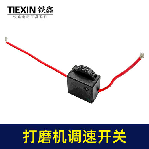 【货号01547】正一豪迈墙壁打磨机开关 博来打磨机调速器开关 商品图1