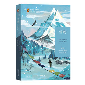 雪豹：走向喜马拉雅的心灵之旅(远方译丛)