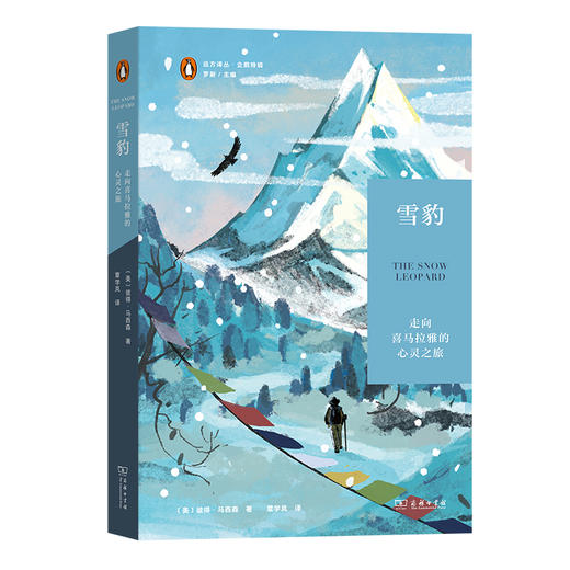雪豹：走向喜马拉雅的心灵之旅(远方译丛) 商品图0