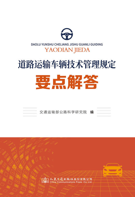 《道路运输车辆技术管理规定》 要点解答 商品图2