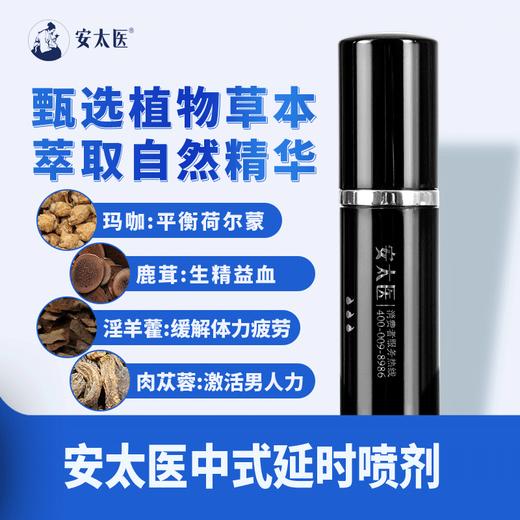 安太医纯中式延时喷剂加强版 外用成人情趣性用品 商品图3