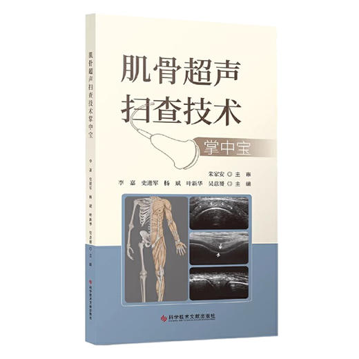 肌骨超声扫查技术掌中宝 附视频 李嘉 史进军 杨斌 等编 肌骨关节超声扫查技术掌中宝 肌肉骨骼超声扫查口袋书 科学技术文献出版社 商品图1