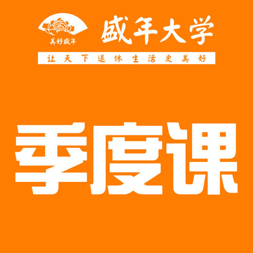 盛年大学季度课 商品图0