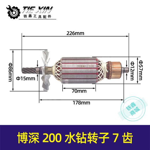 【货号05467】博深200水钻转子7齿 商品图0