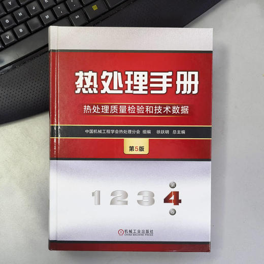 官网 热处理手册 第4卷 热处理质量检验和技术数据 第5版 中国机械工程学会热处理分会 热处理质量检验和技术数据 热处理技术书籍 商品图1