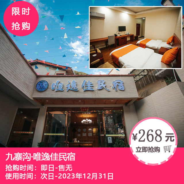 【九寨沟·唯逸佳民宿】周末旺季不加价！仅268元抢豪华大床/双床房任选1间1晚~享九寨千古情门票专享优惠价+民宿用餐专享8折！