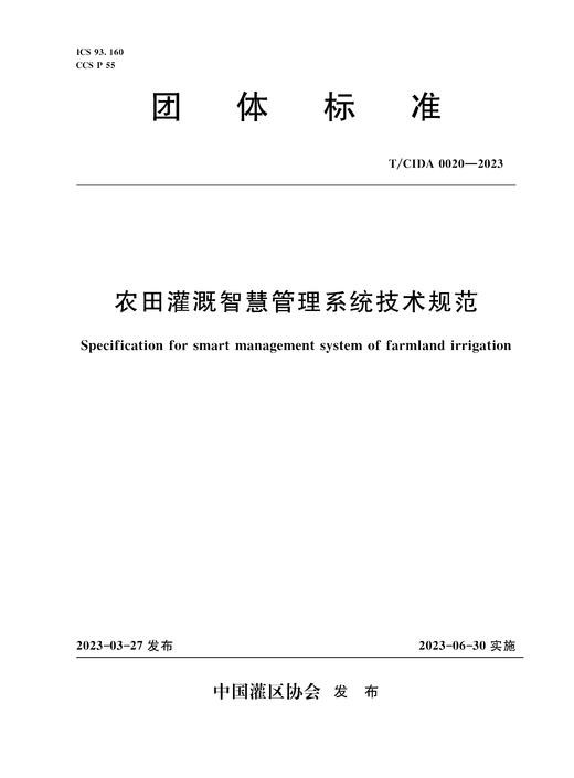 T/CIDA0020-2023农田灌溉智慧管理系统技术规范（团体标准） 商品图0