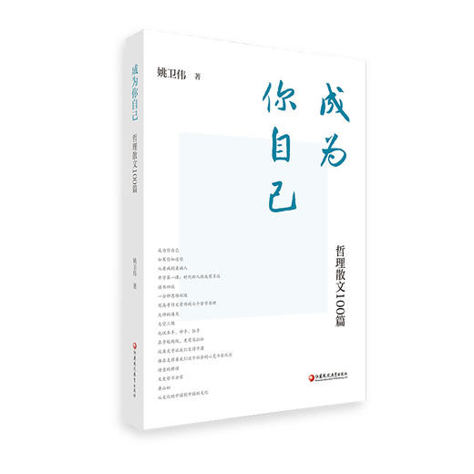成为你自己——哲理散文100篇 商品图1
