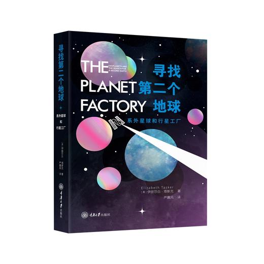 寻找第二个地球 系外星球和行星工厂 商品图0
