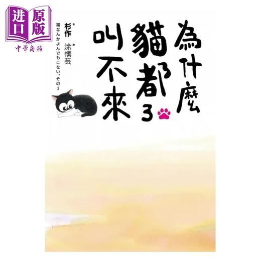 【中商原版】为什么猫都叫不来 书衣海报限量盒装套书 港台原版 杉作 杉崎守 爱米粒 商品图3