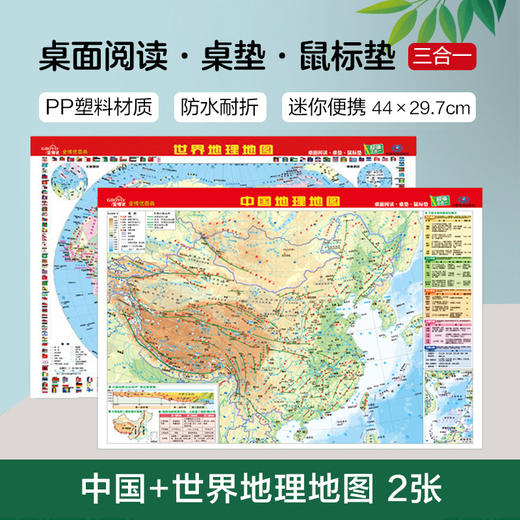 8开中国地理地图+世界地理地图 商品图0