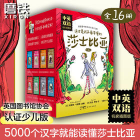 这才是孩子看得懂的莎士比亚·名家插图版·中英双语（全16册）